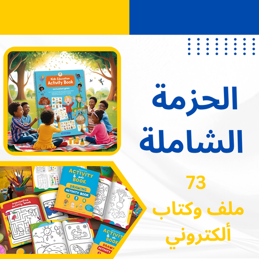 الحزمة الشاملة لتعليم الاطفال - Comprehensive Package